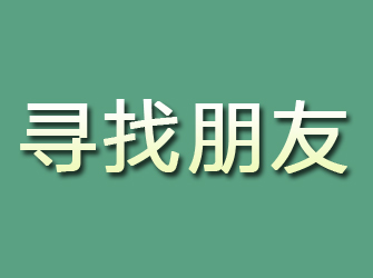 株洲寻找朋友